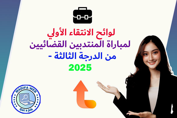 لوائح الانتقاء لمباراة المنتدبين القضائيين من الدرجة الثالثة PDF