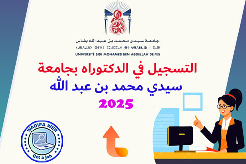 التسجيل بسلك الدكتوراه بجامعة سيدي محمد بن عبد الله فاس 2025/2026