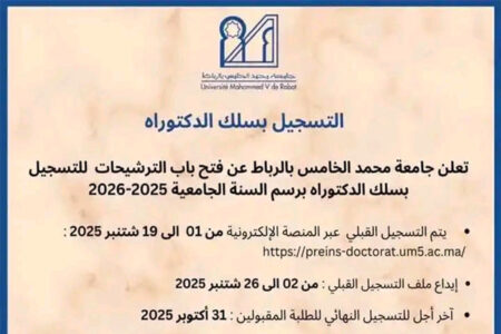 التسجيل في أسلاك الدكتوراه بجامعة محمد الخامس بالرباط 2025-2026
