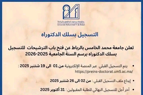 التسجيل في أسلاك الدكتوراه بجامعة محمد الخامس بالرباط 2025-2026