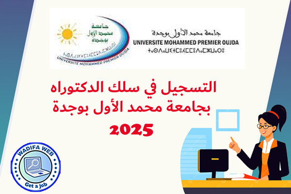 التسجيل في سلك الدكتوراه بجامعة محمد الأول بوجدة 2025