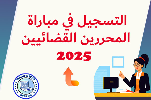 التسجيل في مباراة المحررين القضائيين من د 3 2025