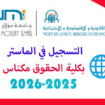 التسجيل في مسالك الماستر بكلية الحقوق مكناس 2025