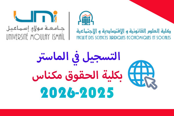 التسجيل في مسالك الماستر بكلية الحقوق مكناس 2025
