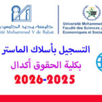 التسجيل في أسلاك ماستر كلية الحقوق أكدال 2025