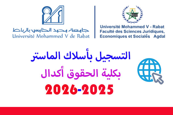 التسجيل بماستر كلية الحقوق أكدال 2025