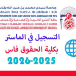 التسجيل في الماستر بكلية الحقوق فاس 2025-2026