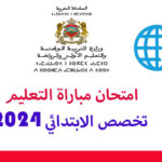 امتحان التعليم تخصص الابتدائي 2024