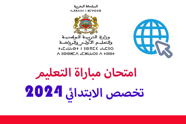 امتحان التعليم تخصص الابتدائي 2024
