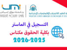 التسجيل في مسالك الماستر بكلية الحقوق مكناس 2025