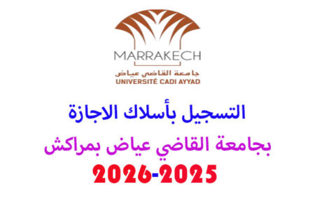 التسجيل بسلك الاجازة في جامعة القاضي عياض بمراكش 2025-2026