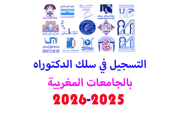التسجيل بسلك الدكتوراه بالجامعات المغربية 2025 2026
