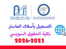 التسجيل بماستر كلية الحقوق سويسي 2025-2026