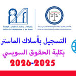 التسجيل بماستر كلية الحقوق سويسي 2025-2026
