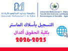التسجيل في أسلاك ماستر كلية الحقوق أكدال 2025