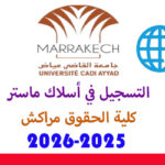 التسجيل في أسلاك ماستر كلية الحقوق مراكش 2025-2026