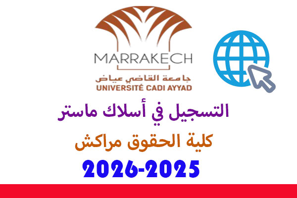 التسجيل في أسلاك ماستر كلية الحقوق مراكش 2025-2026