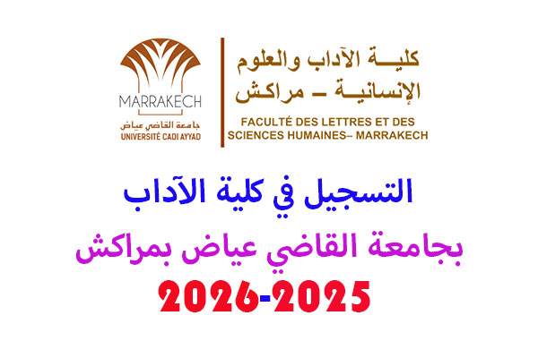 التسجيل في الاجازة بكلية الاداب بمراكش 2025-2026