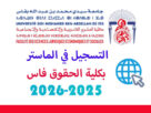 التسجيل في الماستر بكلية الحقوق فاس 2025-2026