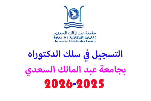 التسجيل في سلك الدكتوراه بجامعة عبد المالك السعدي 2025-2026