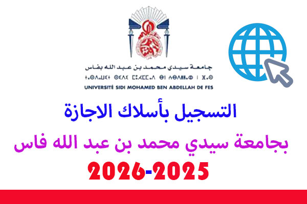 التسجيل بالاجازة في كليات جامعة سيدي محمد بن عبد الله فاس 2025-2026