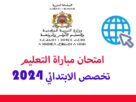 امتحان التعليم تخصص الابتدائي 2024