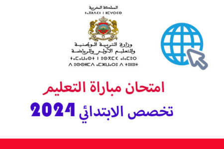 Read more about the article امتحان التعليم تخصص الابتدائي 2024