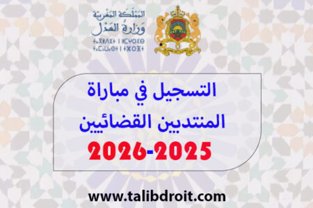 Read more about the article التسجيل في مباراة المنتدبين القضائيين 2025