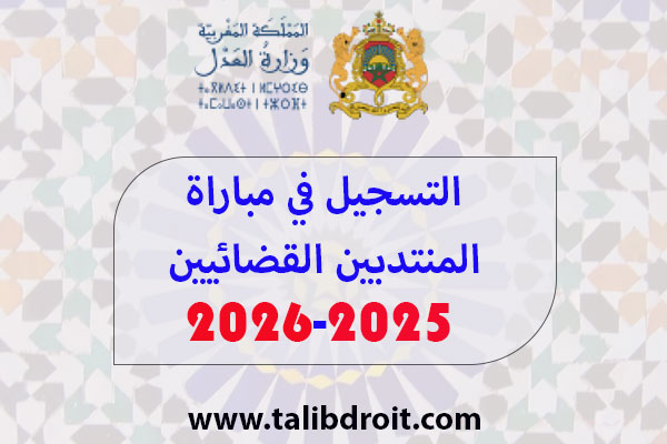 التسجيل في مباراة المنتدبين القضائيين 2025