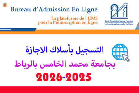 التسجيل في سلك الاجازة بجامعة محمد الخامس بالرباط 2025-2026