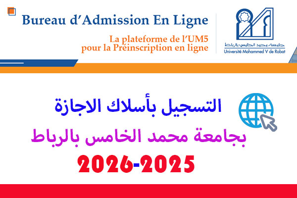 التسجيل في سلك الاجازة بجامعة محمد الخامس بالرباط 2025-2026