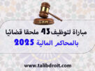 مباراة لتوظيف43 ملحقا قضائيا بالمحاكم المالية 2025