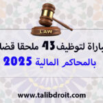 مباراة لتوظيف43 ملحقا قضائيا بالمحاكم المالية 2025