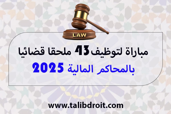مباراة لتوظيف43 ملحقا قضائيا بالمحاكم المالية 2025