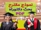 تحميل نموذج مقترح بحث دكتوراه PDF