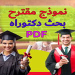 تحميل نموذج مقترح بحث دكتوراه PDF