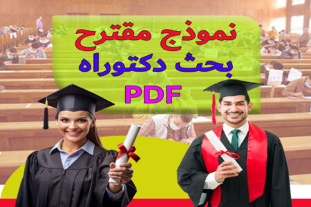 تحميل نموذج مقترح بحث دكتوراه PDF