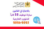 اعلان مباراة توظيف35 كاتباً للشؤون الخارجية
