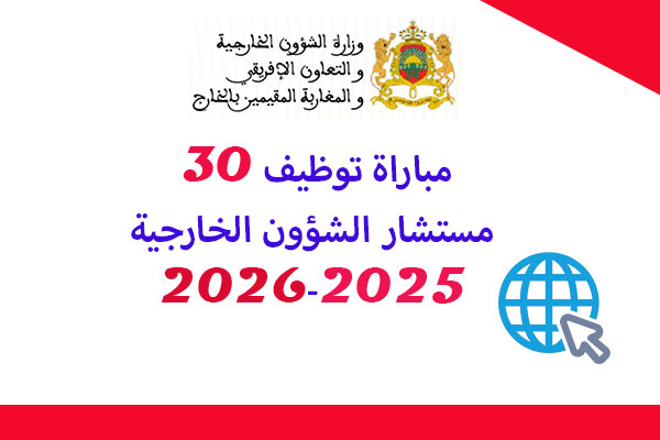 مباراة توظيف 30 مستشار الشؤون الخارجية 2025-2026