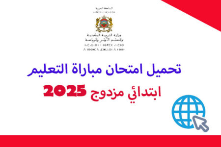 تحميل امتحان مباراة التعليم ابتدائي مزدوج 2025