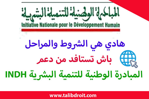 شروط ومراحل الاستفادة من دعم المبادرة الوطنية للتنمية البشرية INDH