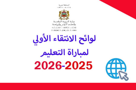 لوائح الانتقاء الأولي لمباراة التعليم 2025–2026