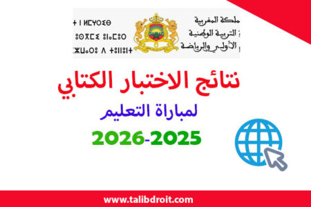 نتائج الاختبار الكتابي لمباراة التعليم 2025-2026