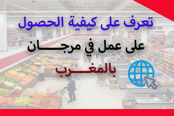 العمل بمرجان المغرب أنواع الوظائف والايميل الرسمي marjane