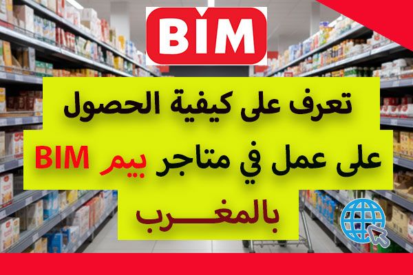 دليل العمل في بيم BIM المغرب: الرواتب الشروط وطريقة التسجيل