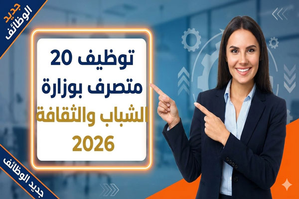 إعلان عن إجراء مباراة لتوظيف متصرفين من الدرجة الثالثة