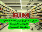 دليل العمل في بيم BIM المغرب: الرواتب الشروط وطريقة التسجيل