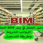 دليل العمل في بيم BIM المغرب: الرواتب الشروط وطريقة التسجيل
