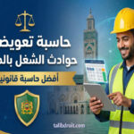 تعرضت لحادثة شغل وتبحث عن طريقة لمعرفة حقوقك المالية؟ لقد صممنا هذه الحاسبة الإلكترونية لتكون مساعدك القانوني الشخصي، حيث تترجم لغة القانون (18.12) المعقدة إلى أرقام واضحة وبسيطة.