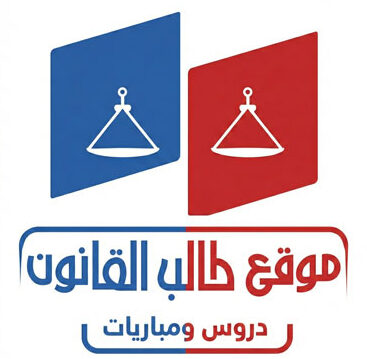 موقع طالب القانون talibdroit